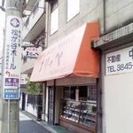 まりっぺ稲荷町店 - 