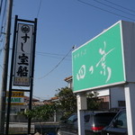 中華そば 四つ葉 - 