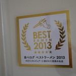 中華そば 四つ葉 - 食べログベストラーメン2013