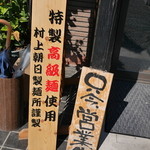 中華そば 四つ葉 - 