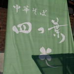 中華そば 四つ葉 - 