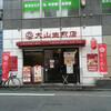 大山生煎店