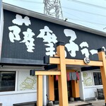 薩摩っ子ラーメン - 