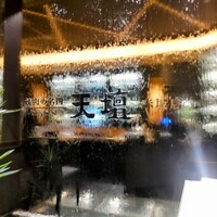 天壇 赤坂店 - 