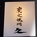 炭火焼肉 久 - 