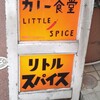 カレー食堂 リトルスパイス