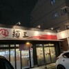徳島ラーメン 麺王 神戸大津和店