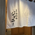 とんかつジョニー - 