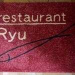 レストランRyu - 