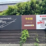レストランRyu - 