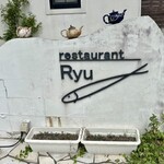 レストランRyu - 