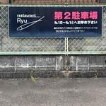 レストランRyu - 