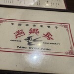 中国家常菜 燕郷房 - 