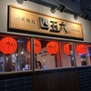 炭火焼鳥四五六 大船店