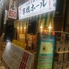 大衆酒場 京橋ホール 天満店