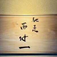 馳走西健一 - 