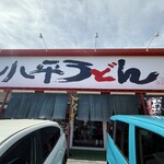 小平うどん 小平本店 - 