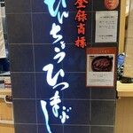 ひつまぶし名古屋備長 - 