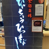 ひつまぶし名古屋備長 大名古屋ビルヂング店 - 
