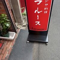 ロシヤ料理 ラルース - 
