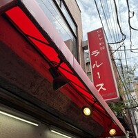 ロシヤ料理 ラルース - 