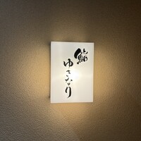 鮨 ゆきなり - 