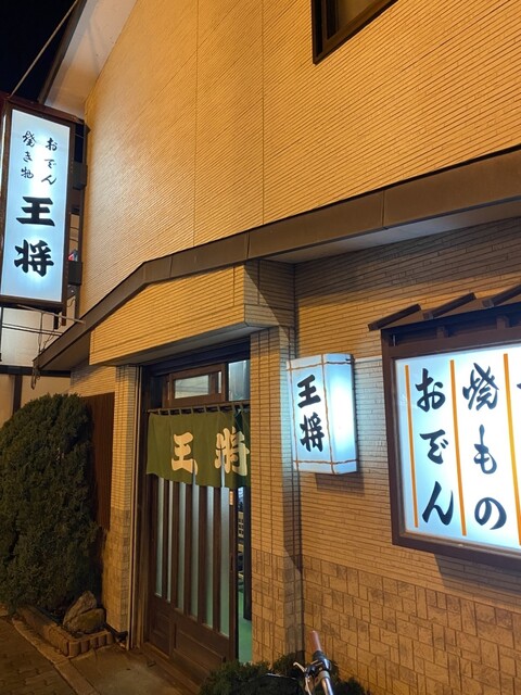 おでん　王将 - 釧路（おでん）