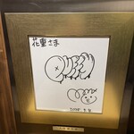 四川料理 花重 - 