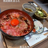 熟成焼肉 あらた - 