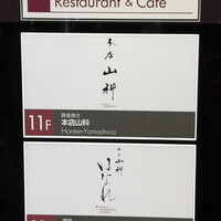 本店山科 - 