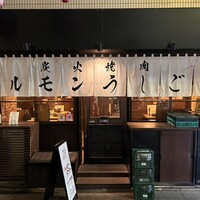 炭火焼肉ホルモン うしごろ 中目黒店 - 外観