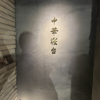 中華寝台 - 