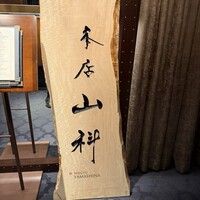 本店山科 - 
