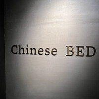 中華寝台 - 