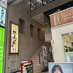 博多もつ鍋 徳永屋 - 