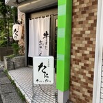 大衆酒場 たに - 