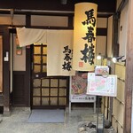 馬春楼 - 