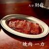 焼肉 一力