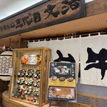 三代目文治 イオンモール千葉ニュータウン店 - 