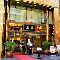 菜香新館 - 