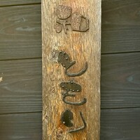 和　ともり - 