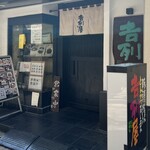 吉列屋 - 