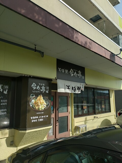 そば処 今々亭 - 青葉（そば）