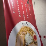 札幌らーめん輝風 すすきの店 - 