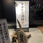 武蔵野うどん 澤村 - 