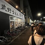 武蔵野うどん 澤村 - 