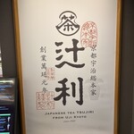辻利 京都タワーサンド店 - 