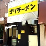 ゴリラーメン - 
