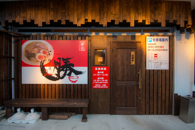 麺王道 勝 - 黒松（ラーメン）の写真