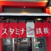スタミナ鉄板 博多アイアンマン 博多店